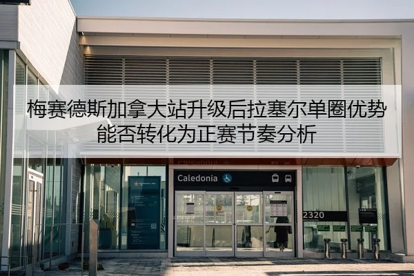 mei-sai-de-si-jia-na-da-zhan-sheng-ji-hou-la-sai-er-dan-quan-you-shi-neng-fou-zhuan-hua-wei-zheng-sai-jie-zou-fen-xi-2-527.jpg