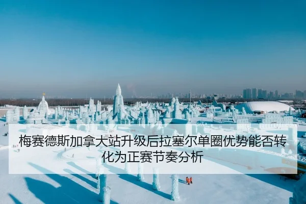 梅赛德斯加拿大站升级后拉塞尔单圈优势能否转化为正赛节奏分析