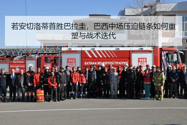 若安切洛蒂首胜巴拉圭，巴西中场压迫链条如何重塑与战术迭代